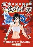 ぼんたん激動編 姫武将まさむね参る!! 【連載版】 第二章 (ノーラコミックス)