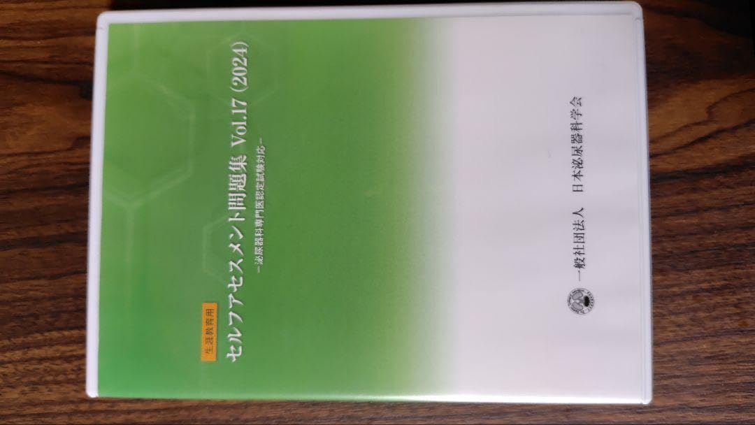 泌尿器科専門医試験　問題集 2024 Amazon.co.jp: 本泌尿器科学会 専門医試験過去問 2024年度版 AZFX