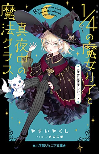 小学館ジュニア文庫 4分の1の魔女リアと真夜中の魔法クラス まさかの魔法使いデビュー やすいやくし きのこ姫 ライトノベル Kindleストア Amazon 小学館ジュニア文庫 4分の1の魔女リアと真夜中の魔法クラス まさかの魔法使いデビュー やすいやくし きのこ姫 ライトノベル Kindleストア Amazon