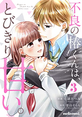 不良の椿くんは、とびきり甘い。3巻 (noicomi)