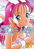 超ＤＮＡ戦士　ＦＲＯＧ　ＭＥＮ　新装版　2