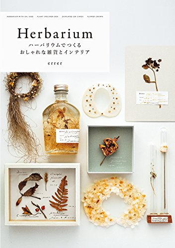 ハーバリウムでつくる おしゃれな雑貨とインテリア Errer 本 通販 Amazon