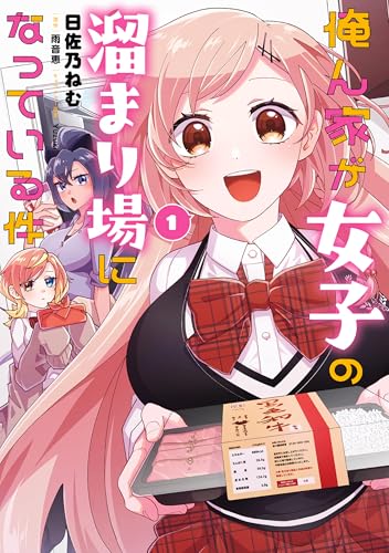 俺ん家が女子の溜まり場になっている件１ (電撃コミックスNEXT)のサムネイル