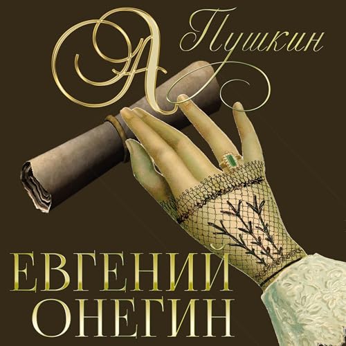 Enjoy Евгений Онегин from А. Пушкин episode artwork