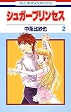 シュガープリンセス 2 (花とゆめコミックス)