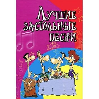 Hardcover Luchshie zastolnye pesni. Pesennik [Russian] Book