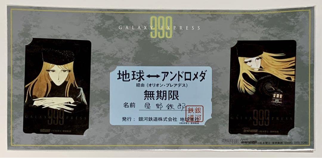 Amazon.co.jp: さよなら銀河鉄道999 映画 メーテル 定期券 カード 9039