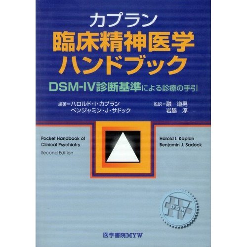 カプラン臨床精神医学ハンドブック―DSM‐4診断基準による診療の手引