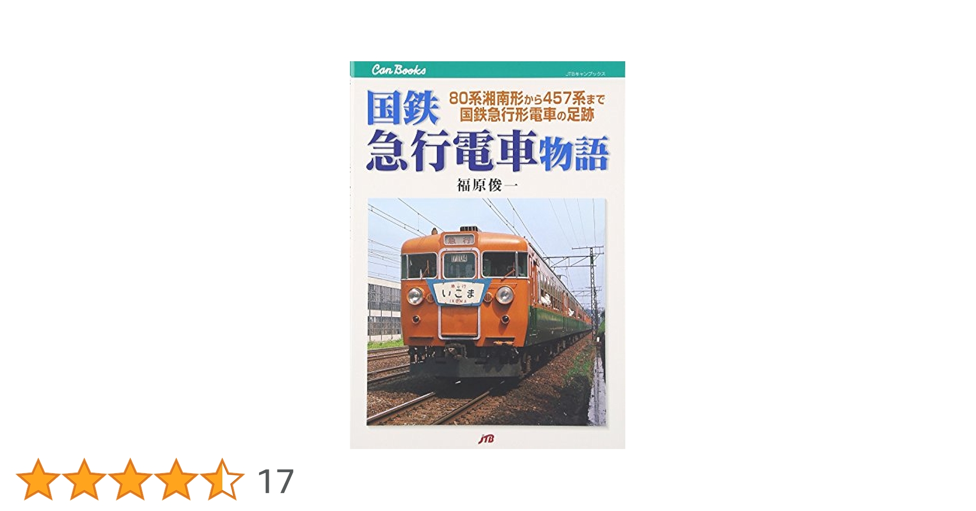 値下げ　国鉄車両シリーズ1 直流急行形電車　車体表記ハンドブック ブランド本・雑誌・漫画 - 値下げ 国鉄車両シリーズ1 直流急行形