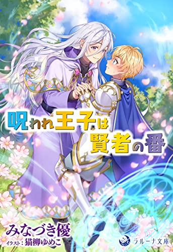呪われ王子は賢者の番 (ラルーナ文庫オリジナル)