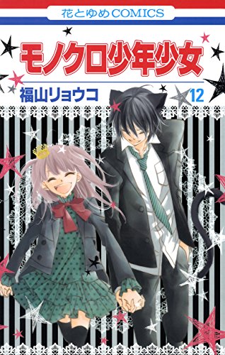 モノクロ少年少女 12 (花とゆめコミックス)