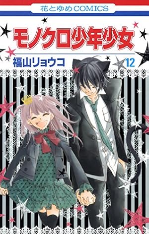 モノクロ少年少女 1 (花とゆめコミックス) | 福山リョウコ | 少女