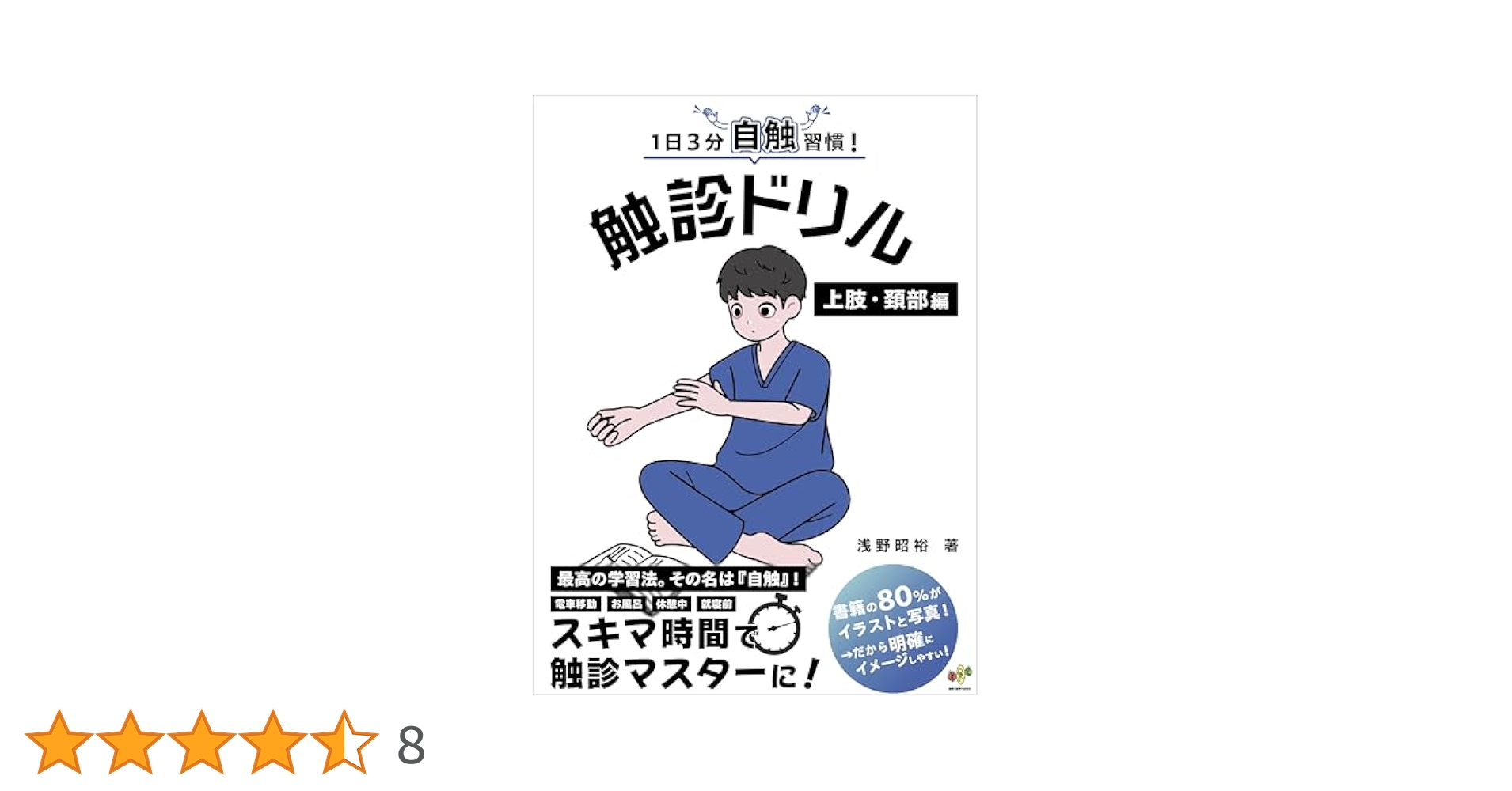 1日3分自触習慣!触診ドリル 上肢・頚部編　下肢・体幹編　2冊 1日3分自触習慣！触診ドリル 上肢・頚部編【医療学生・臨床家に