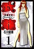 格闘美神 武龍（１） (ヤングサンデーコミックス)