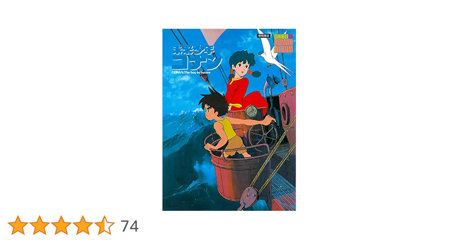 ジブリ - 〈未来少年コナン〉 DVD 全26話 30周年メモリアルボックス Amazon.co.jp: 未来少年コナン (ジブリ・ロマンアルバム