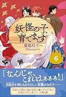 【児童書版】妖怪の子、育てます6