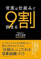 営業は仕組みで9割決まる－「仕組み」で常勝営業チームをつくる方法