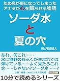 ソーダ水と夏の穴。ため息が癖になってしまったアナタが心を蘇らせる物語。10分で読めるシリーズ