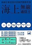 海上無線通信士 第1級・2級・3級 無線従事者国家試験問題解答集(令和元年9月期~令和3年9月期)