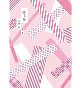 女生徒 (角川文庫)