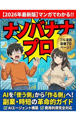 【2026年最新】マンガでわかるNano Banana Pro:ナノバナナ プロ 完全攻略の教科書: 背景制作・サムネイル・スタンプ作成を一瞬に！画像生成の常識を覆すNano Bananaの全技術【フルカラー70ページ】