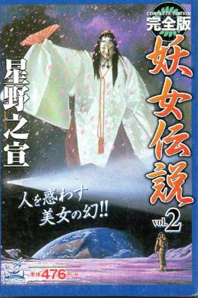 【中古】 完全版妖女伝説 ｖｏｌ．２/嶋中書店/星野之宣 中古】 完全版妖女伝説 vol．2/嶋中書店/星野之宣