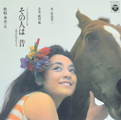 SONO HITO WA MUKASHI - TOKYO NO SORA NO SHITADE(reissue)