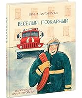 Veselyy pozharnyy 5433506223 Book Cover