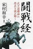 闘戦経 (武士道精神の原点を読み解く)