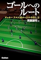 ゴールへのルート サッカー ラスト３０メートルの崩し方