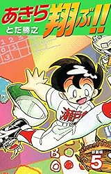 Amazon.co.jp: あきら翔ぶ!! 新装版 19 eBook : とだ勝之: Kindleストア