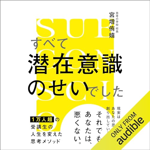 すべて潜在意識のせいでした