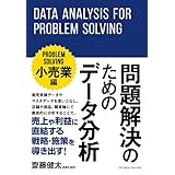 問題解決のためのデータ分析 ～小売業編～