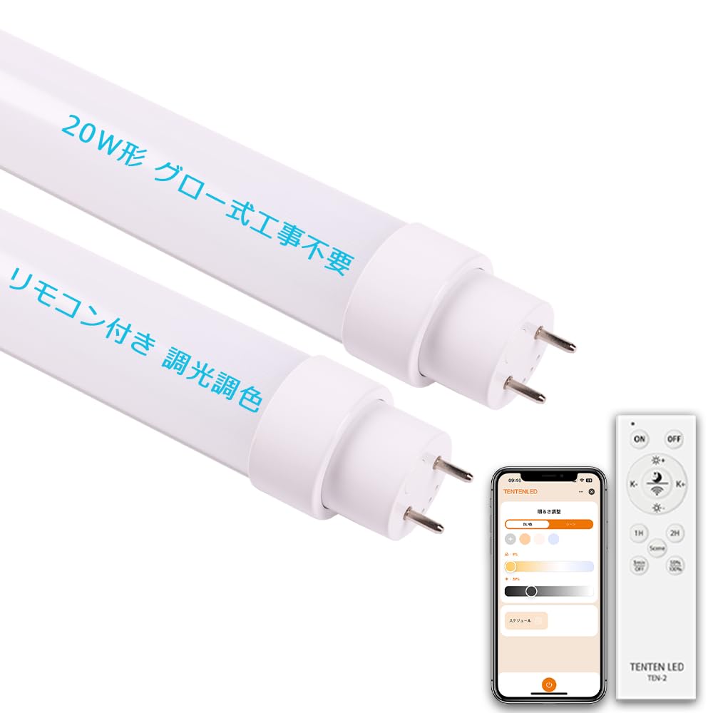 Amazon | LED蛍光灯 20形 20型 20W形 20W型 直管 調光 調色 リモコン
