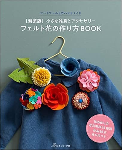 新装版 フェルト花の作り方book Pienisieni 井上ひとみ Umico 配送料無料 新装版 フェルト花の作り方book Pienisieni 井上ひとみ Umico 配送料無料