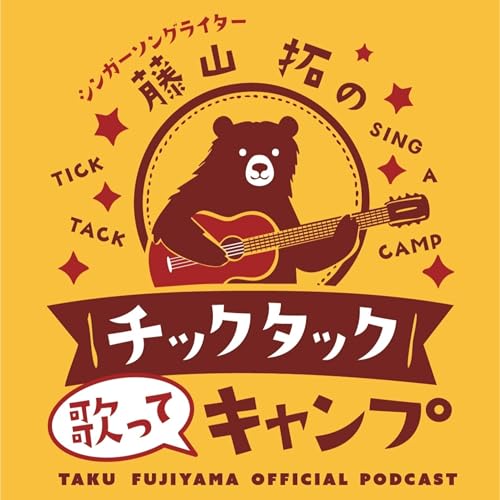 第0回【はじめまして！シンガーソングライターの藤山拓です】 cover art