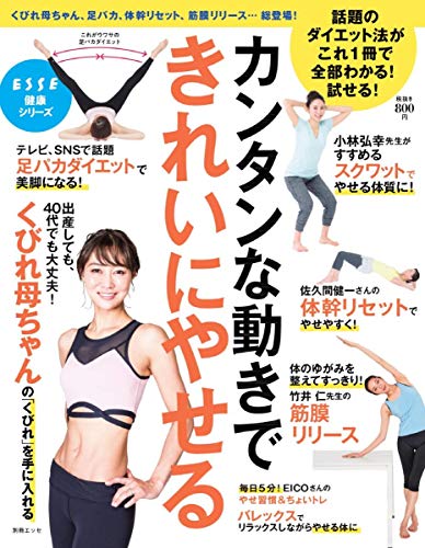 カンタンな動きできれいにやせる (別冊エッセ)