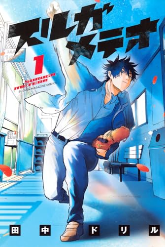 スルガメテオ(1)