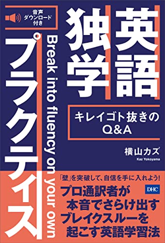 キレイゴト抜きのq A 英語独学プラクティス 横山カズ 本 通販 Amazon キレイゴト抜きのq A 英語独学プラクティス 横山カズ 本 通販 Amazon