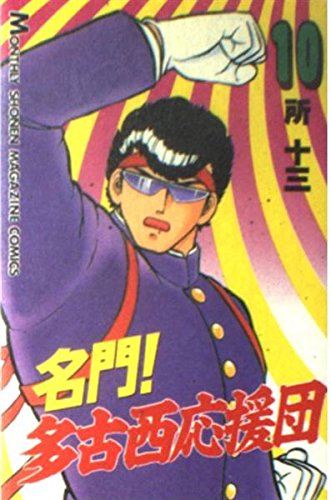 名門!多古西応援団 10 (月刊マガジンコミックス)
