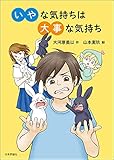 いやな気持ちは大事な気持ち