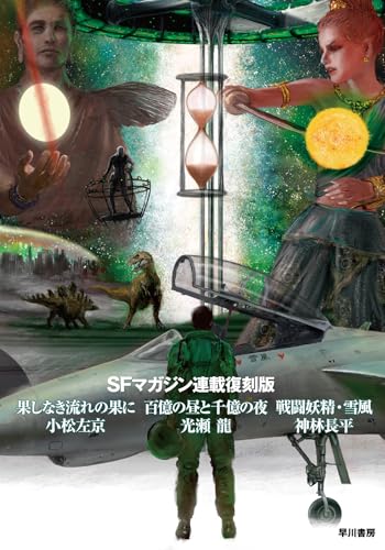 SFマガジン連載復刻版　果しなき流れの果に／百億の昼と千億の夜／戦闘妖精・雪風