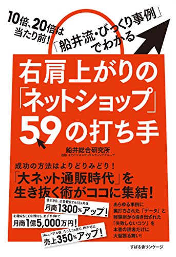 右肩上がりの「ネットショップ」59の打ち手のサムネイル
