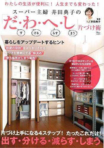 楽天 無料電子書籍 スーパー主婦井田典子の「だ・わ・へ・し」片づけ術 (TJMOOK) バイ