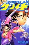 史上最強の弟子ケンイチ（１６） (少年サンデーコミックス)