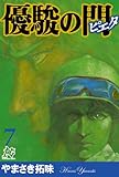 優駿の門－ピエタ－　7