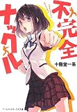 不完全ナックル (メディアワークス文庫)