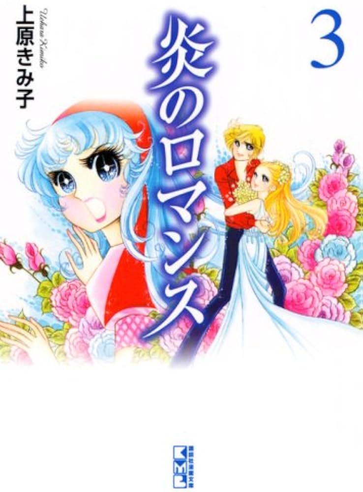 【中古】 炎のロマンス ４/コミックス/上原きみ子 中古】 炎のロマンス 4 （講談社漫画文庫） / 上原 きみ子