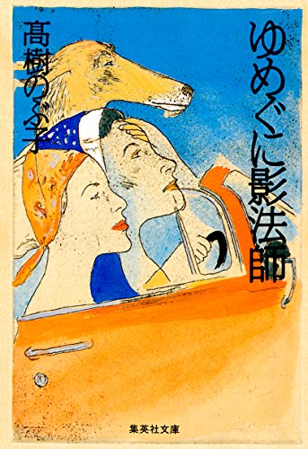ゆめぐに影法師 (集英社文庫)