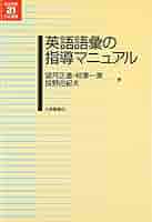 英語語彙の指導マニュアル (英語教育21世紀叢書 15) | 望月 正道